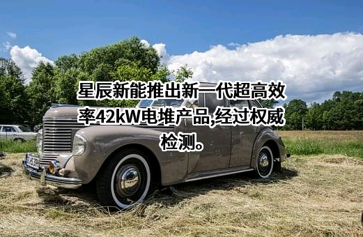 北京星辰新能科技有限公司