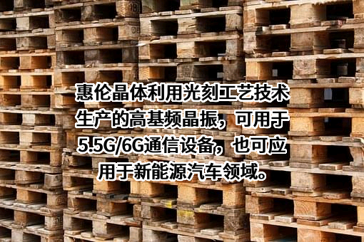 广东惠伦晶体科技股份有限公司