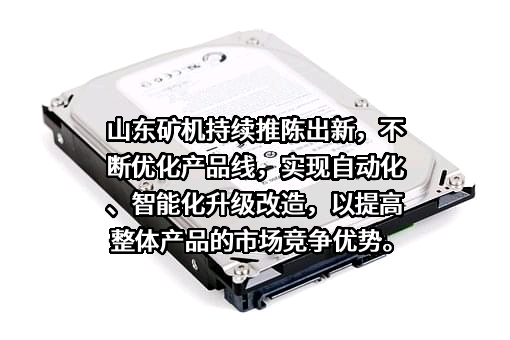 山东矿机集团股份有限公司