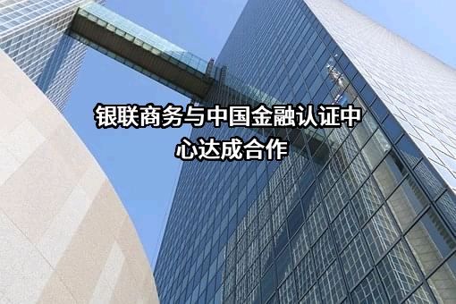 银联商务股份有限公司