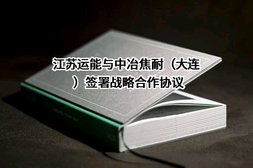 江苏运能能源科技有限公司