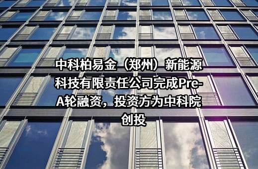 中科柏易金（郑州）新能源科技有限责任公司