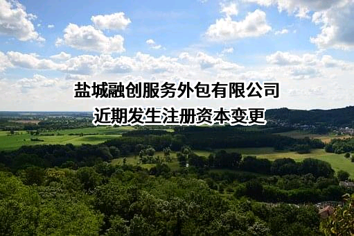 盐城融创服务外包有限公司