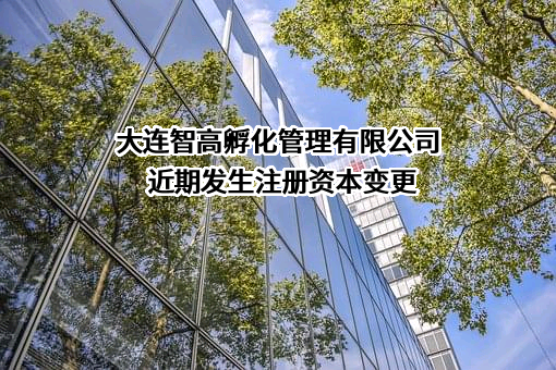 大连智高孵化管理有限公司