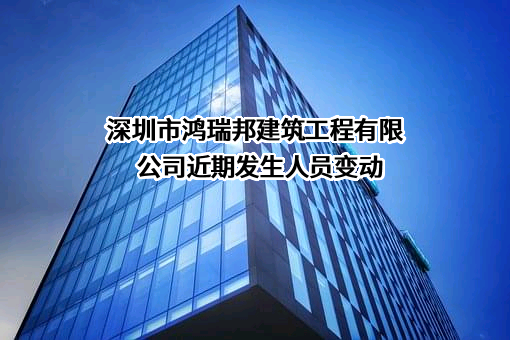 深圳市鸿瑞邦建筑工程有限公司