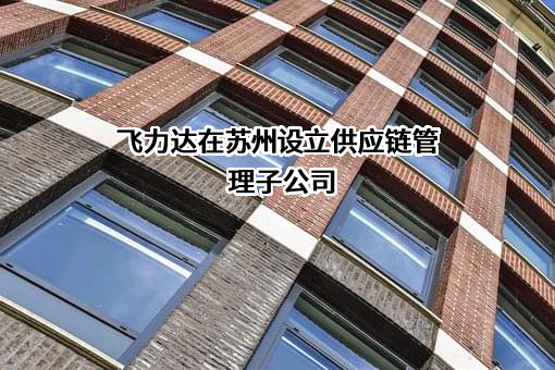 江苏飞力达国际物流股份有限公司