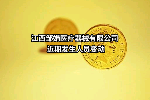 江西邹娟医疗器械有限公司