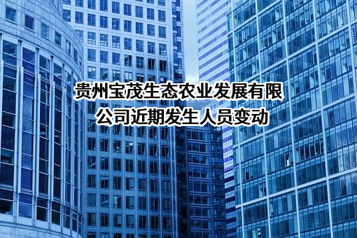 贵州宝茂生态农业发展有限公司
