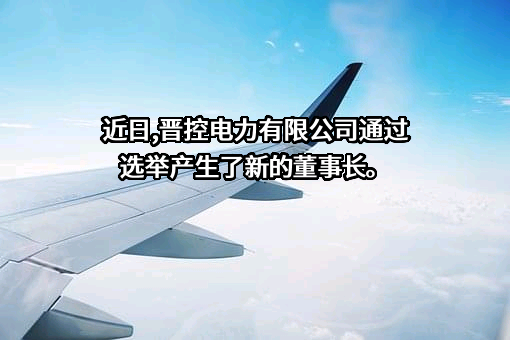 晋能控股山西电力股份有限公司