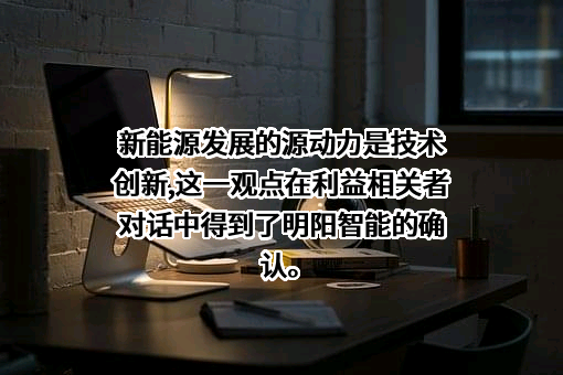 明阳智慧能源集团股份公司