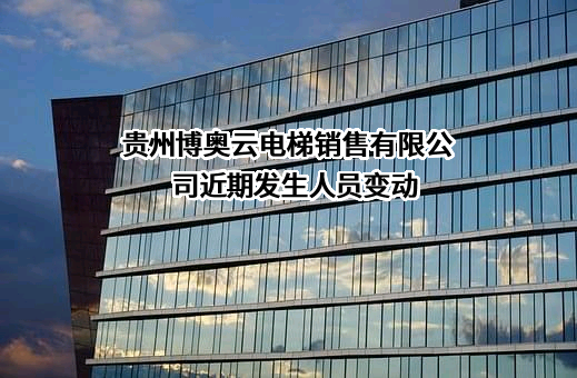 贵州博奥云电梯销售有限公司