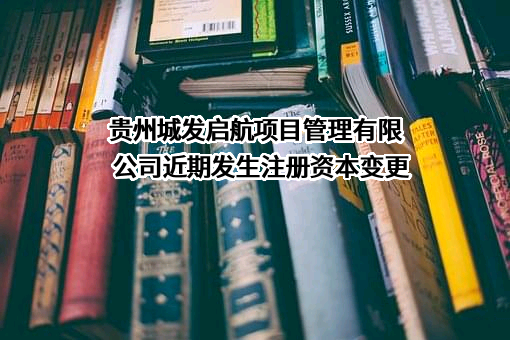 贵州城发启航项目管理有限公司