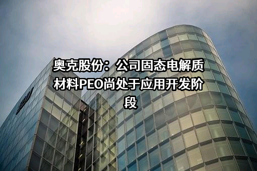 辽宁奥克化学股份有限公司