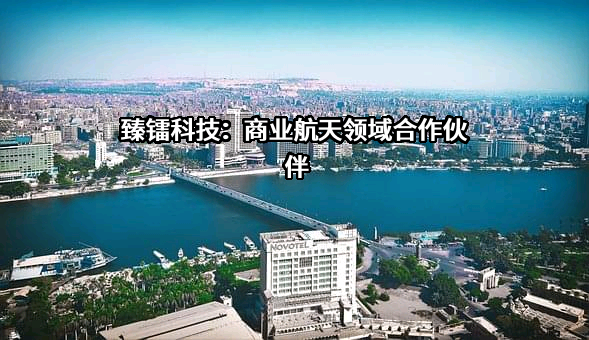 浙江臻镭科技股份有限公司