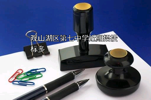 观山湖区第七中学近期招投标项目多