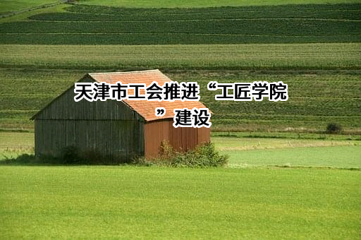 天津市总工会
