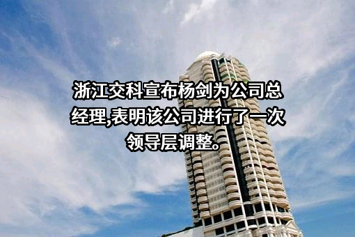浙江交通科技股份有限公司