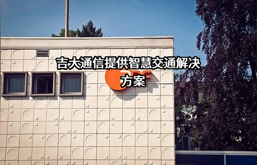 吉林吉大通信设计院股份有限公司