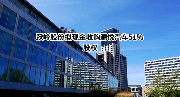 浙江跃岭股份有限公司