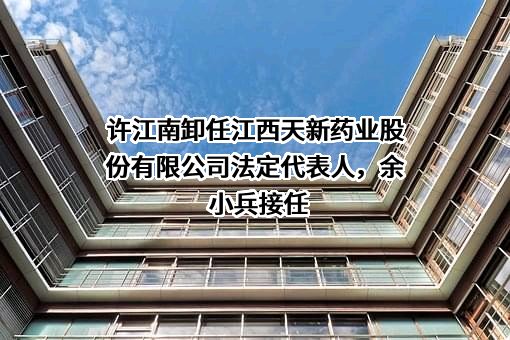 江西天新药业股份有限公司