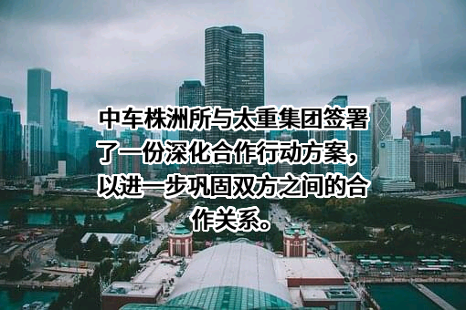 中车株洲电力机车研究所有限公司