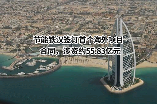 中节能铁汉生态环境股份有限公司