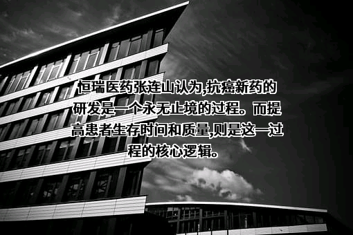 江苏恒瑞医药股份有限公司