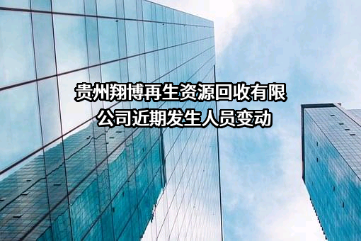 贵州翔博再生资源回收有限公司