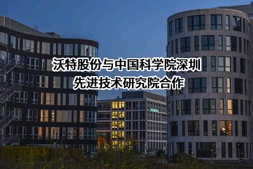 中国科学院深圳先进技术研究院