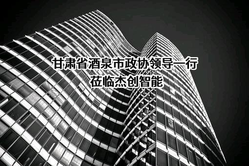 杰创智能科技股份有限公司