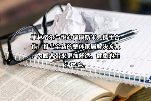 菲林格尔家居科技股份有限公司