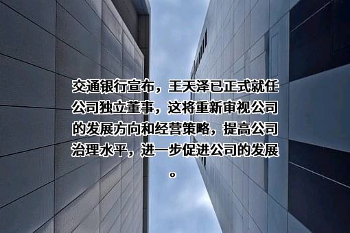 交通银行股份有限公司