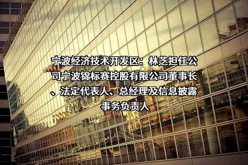 宁波经济技术开发区控股有限公司