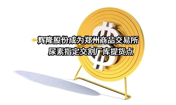 安徽辉隆农资集团股份有限公司