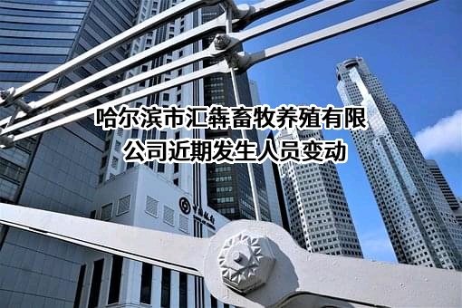 哈尔滨市汇犇畜牧养殖有限公司