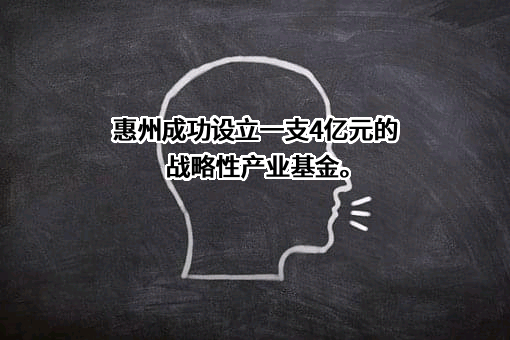 惠州市国惠资本私募基金管理有限公司