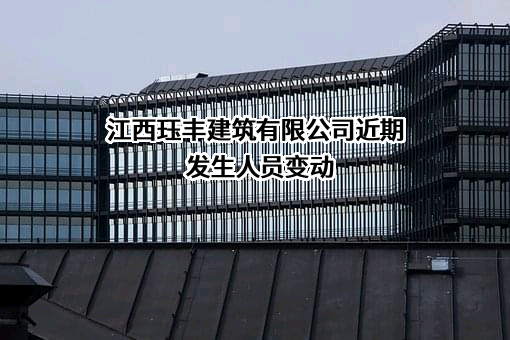 江西珏丰建筑有限公司