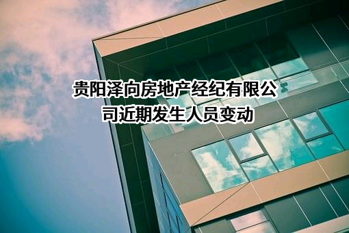 贵阳泽向房地产经纪有限公司