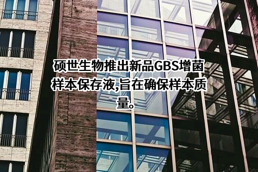 江苏硕世生物科技股份有限公司