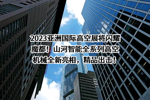 山河智能装备股份有限公司