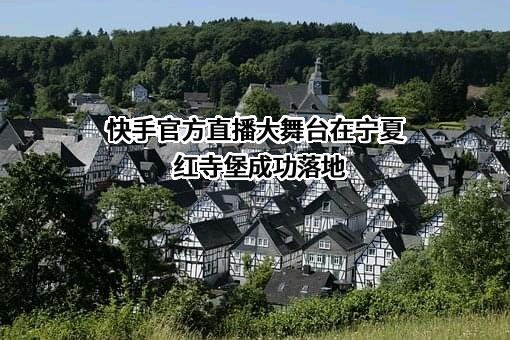 北京快手科技有限公司