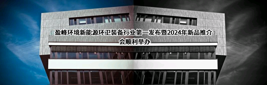 盈峰环境科技集团股份有限公司