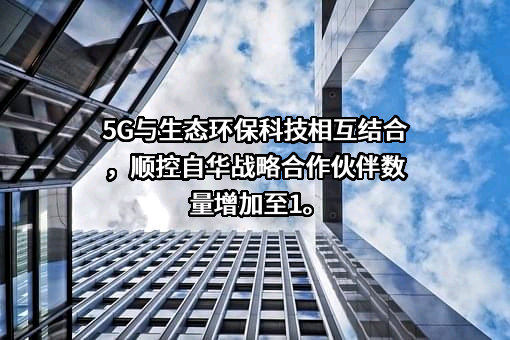 广东顺控自华科技有限公司