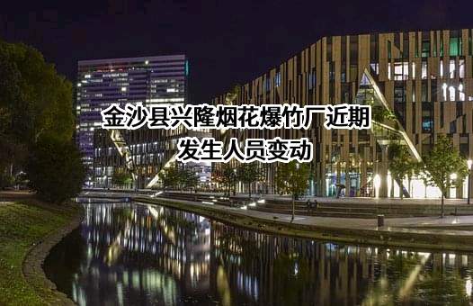 金沙县兴隆烟花爆竹厂