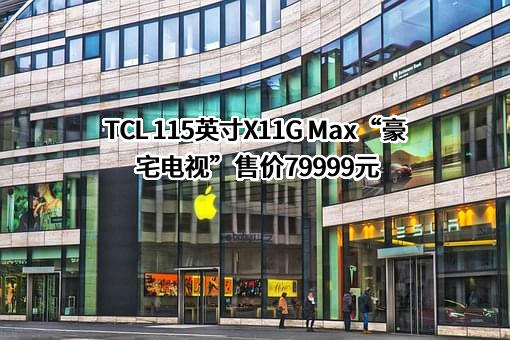 TCL科技集团股份有限公司