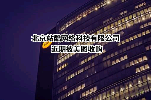 北京站酷网络科技有限公司