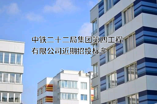 中铁二十二局集团第四工程有限公司