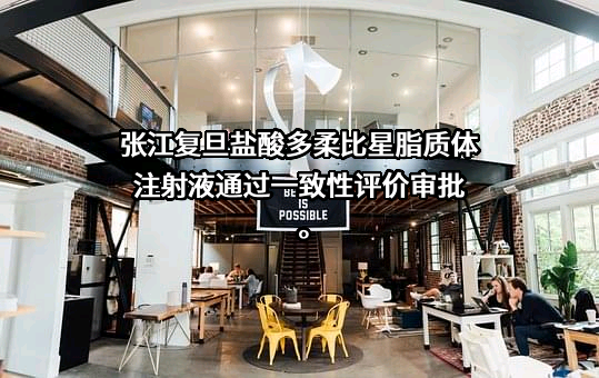上海复旦张江生物医药股份有限公司