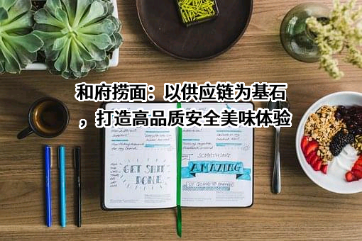 江苏和府餐饮管理有限公司