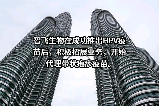 重庆智飞生物制品股份有限公司